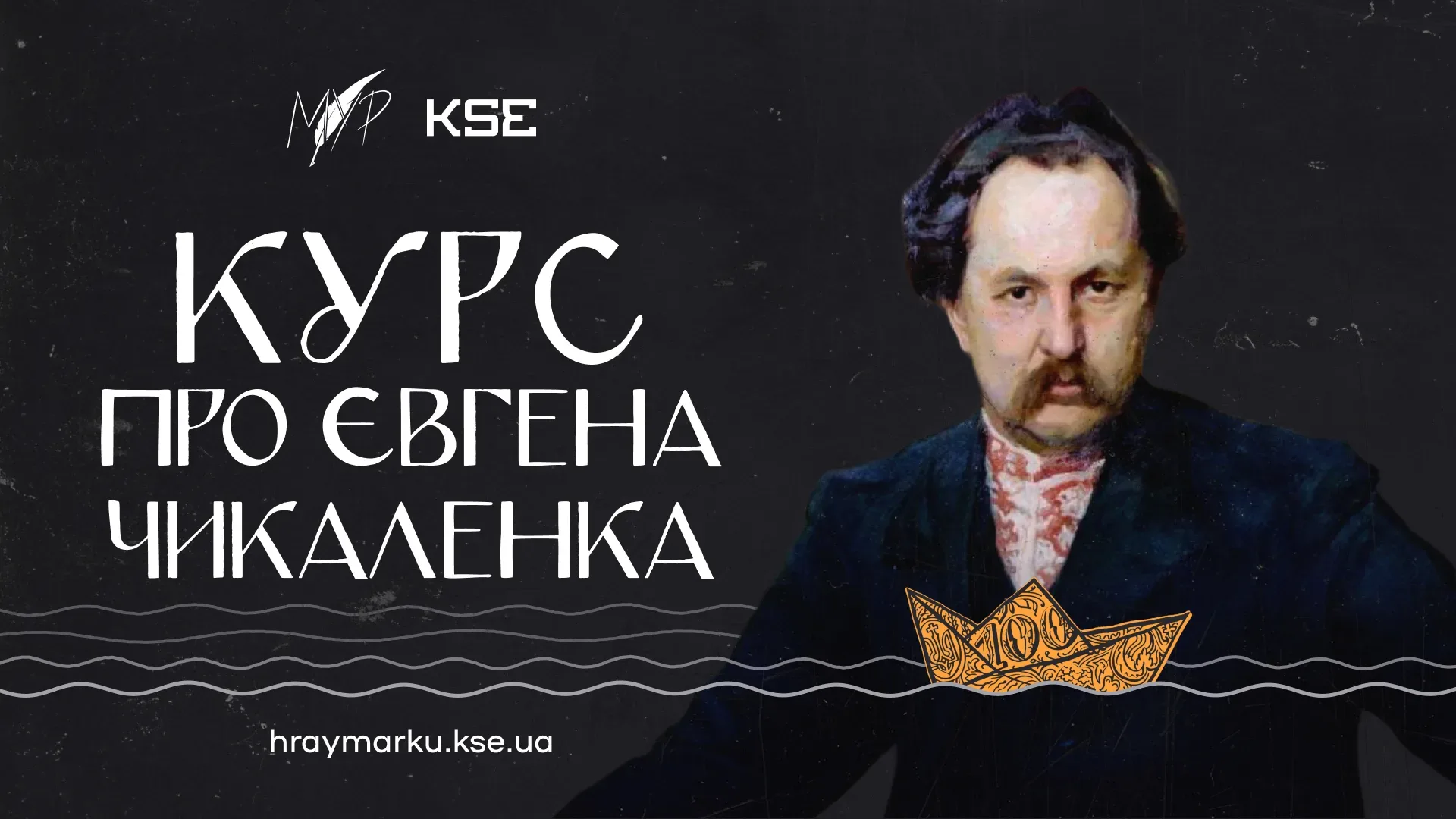 «Любити Україну до глибини своєї кишені»: МУР та студенти KSE запустили онлайн-курс про Євгена Чикаленка, який власним коштом підтримував українську культуру